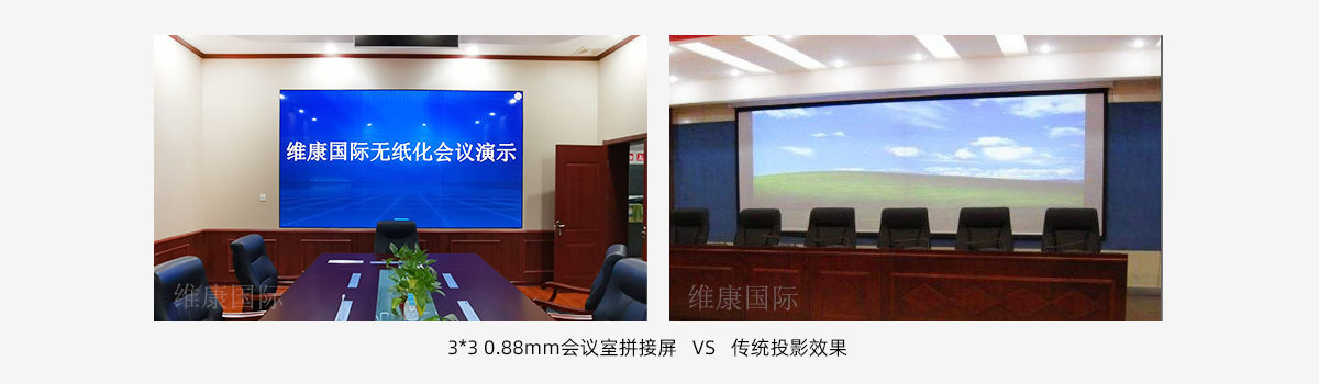 會(huì)議室大屏幕用拼接屏還是投影儀？